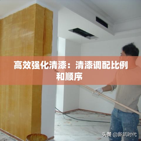 高效強化清漆：清漆調(diào)配比例和順序 