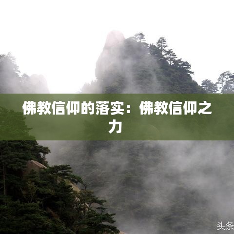 佛教信仰的落實(shí)：佛教信仰之力 