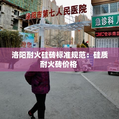 洛陽耐火硅磚標(biāo)準(zhǔn)規(guī)范：硅質(zhì)耐火磚價格 