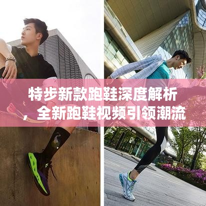 特步新款跑鞋深度解析，全新跑鞋視頻引領(lǐng)潮流