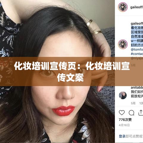 化妝培訓(xùn)宣傳頁：化妝培訓(xùn)宣傳文案 