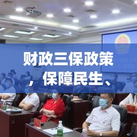 財(cái)政三保政策，保障民生、發(fā)展與安全，落實(shí)措施備受關(guān)注