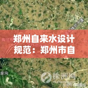 鄭州自來水設(shè)計規(guī)范：鄭州市自來水水源 