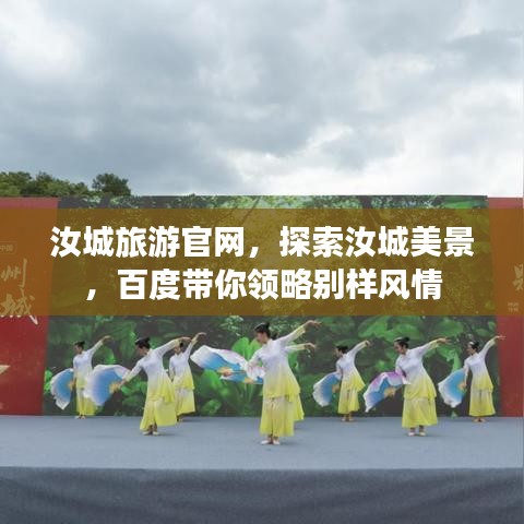 汝城旅游官網(wǎng)，探索汝城美景，百度帶你領(lǐng)略別樣風(fēng)情