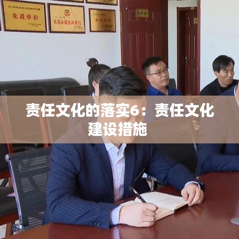 責任文化的落實6：責任文化建設(shè)措施 