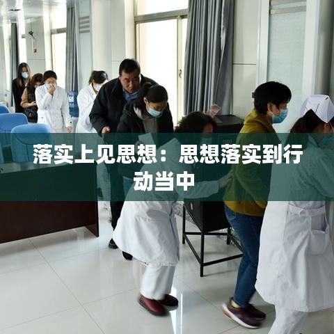 落實上見思想：思想落實到行動當中 