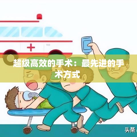 超級高效的手術(shù)：最先進的手術(shù)方式 