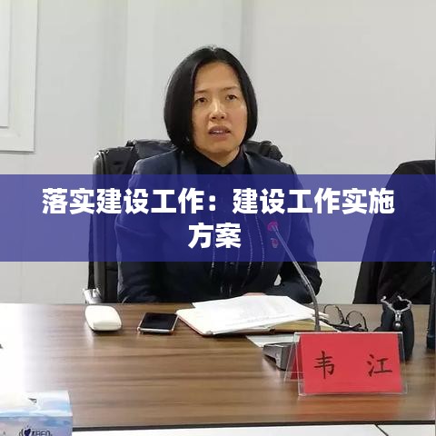 落實(shí)建設(shè)工作：建設(shè)工作實(shí)施方案 