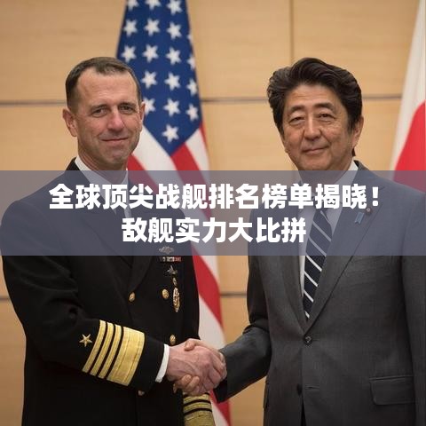 全球頂尖戰(zhàn)艦排名榜單揭曉！敵艦實力大比拼