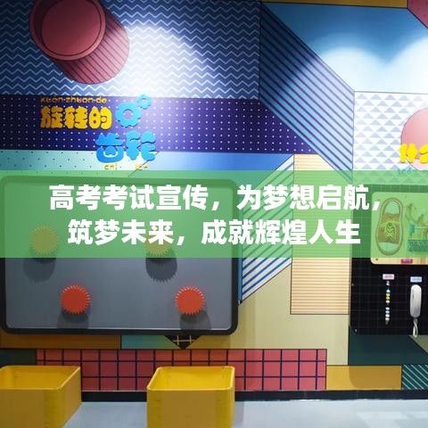 高考考試宣傳，為夢(mèng)想啟航，筑夢(mèng)未來(lái)，成就輝煌人生