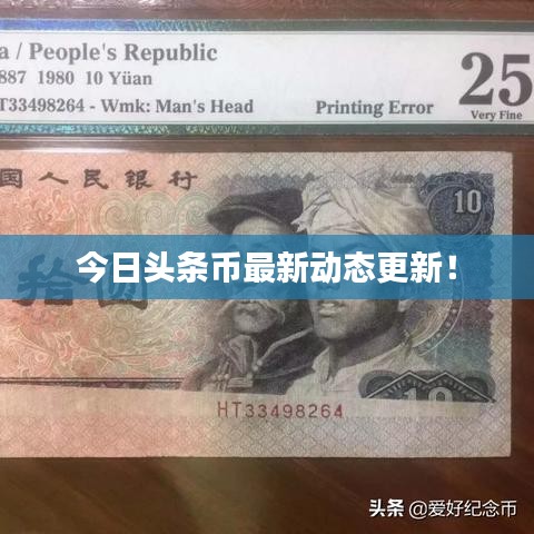 今日頭條幣最新動態(tài)更新！