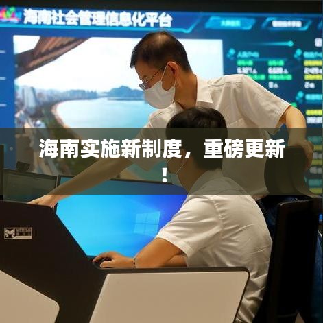 海南實施新制度，重磅更新！
