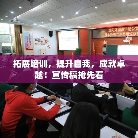 拓展培訓，提升自我，成就卓越！宣傳稿搶先看