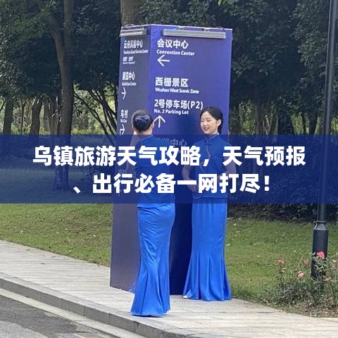 烏鎮(zhèn)旅游天氣攻略，天氣預(yù)報(bào)、出行必備一網(wǎng)打盡！