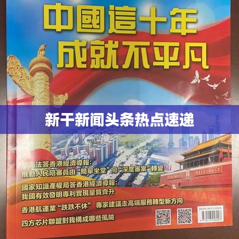新干新聞?lì)^條熱點(diǎn)速遞