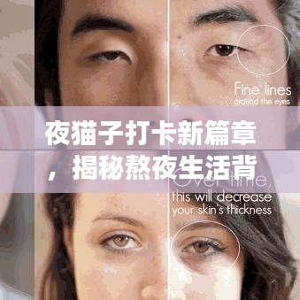 夜貓子打卡新篇章，揭秘熬夜生活背后的故事