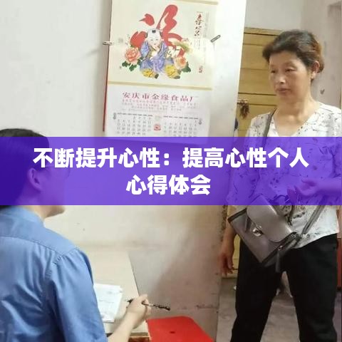 不斷提升心性：提高心性個(gè)人心得體會 