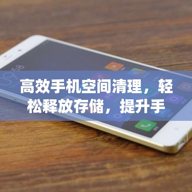 高效手機空間清理，輕松釋放存儲，提升手機性能