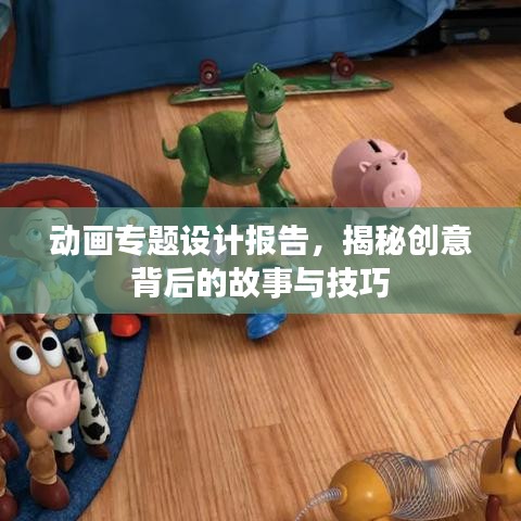 動(dòng)畫專題設(shè)計(jì)報(bào)告，揭秘創(chuàng)意背后的故事與技巧