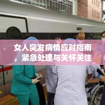 女人突發(fā)病情應(yīng)對指南，緊急處理與關(guān)懷關(guān)注