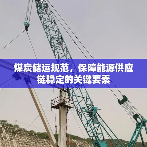 煤炭儲運規(guī)范，保障能源供應鏈穩(wěn)定的關(guān)鍵要素