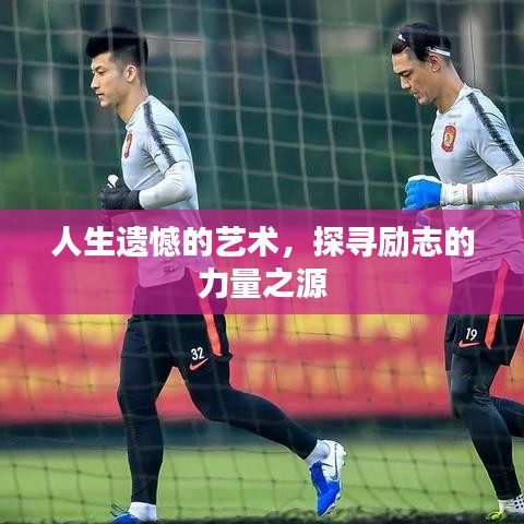 人生遺憾的藝術，探尋勵志的力量之源
