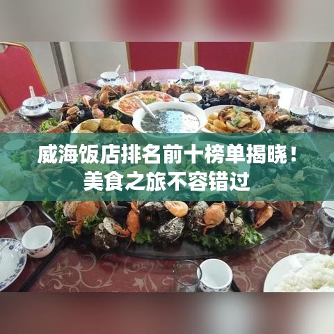 威海飯店排名前十榜單揭曉！美食之旅不容錯過