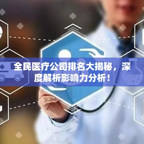 全民醫(yī)療公司排名大揭秘，深度解析影響力分析！