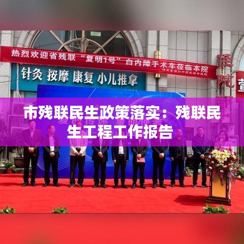 市殘聯(lián)民生政策落實：殘聯(lián)民生工程工作報告 