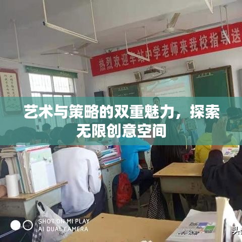 藝術(shù)與策略的雙重魅力，探索無限創(chuàng)意空間