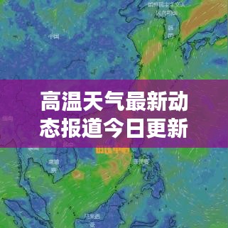 高溫天氣最新動態(tài)報(bào)道今日更新