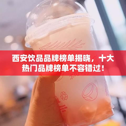 西安飲品品牌榜單揭曉，十大熱門品牌榜單不容錯過！