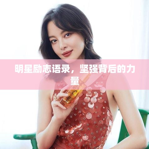 明星勵(lì)志語錄，堅(jiān)強(qiáng)背后的力量