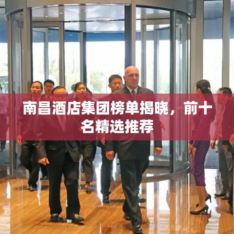 南昌酒店集團榜單揭曉，前十名精選推薦