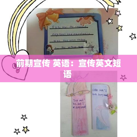 前期宣傳 英語：宣傳英文短語 