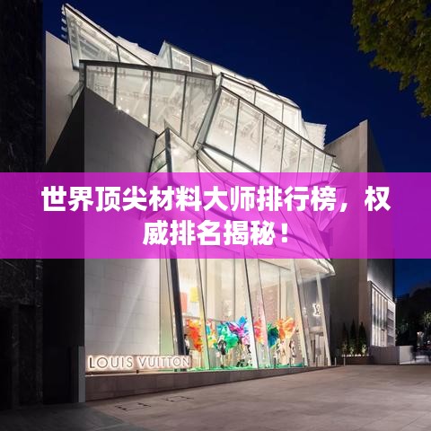世界頂尖材料大師排行榜，權(quán)威排名揭秘！