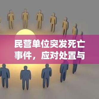 民營(yíng)單位突發(fā)死亡事件，應(yīng)對(duì)處置與深刻反思