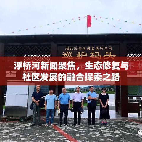 浮橋河新聞聚焦，生態(tài)修復與社區(qū)發(fā)展的融合探索之路