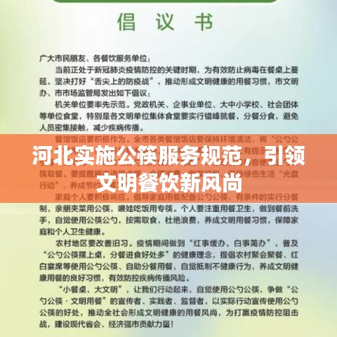 河北實施公筷服務(wù)規(guī)范，引領(lǐng)文明餐飲新風(fēng)尚