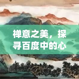 禪意之美，探尋百度中的心靈之旅