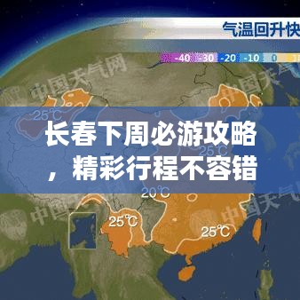 長春下周必游攻略，精彩行程不容錯過！