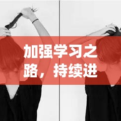加強(qiáng)學(xué)習(xí)之路，持續(xù)進(jìn)階之旅