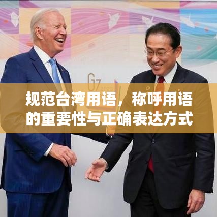 規(guī)范臺灣用語，稱呼用語的重要性與正確表達方式