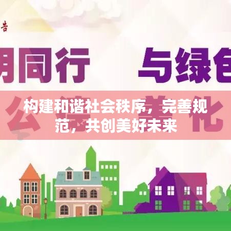 構(gòu)建和諧社會秩序，完善規(guī)范，共創(chuàng)美好未來