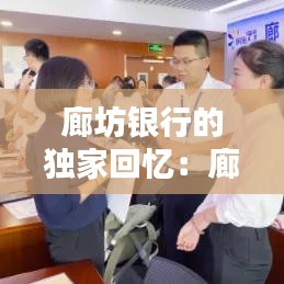廊坊銀行的獨家回憶：廊坊銀行怎么了? 