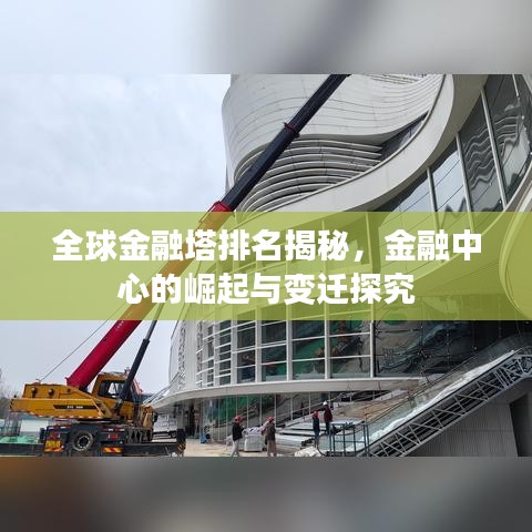 全球金融塔排名揭秘，金融中心的崛起與變遷探究