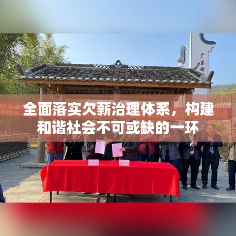 全面落實(shí)欠薪治理體系，構(gòu)建和諧社會(huì)不可或缺的一環(huán)