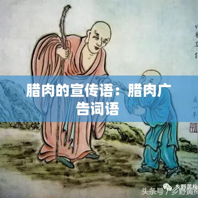 臘肉的宣傳語：臘肉廣告詞語 