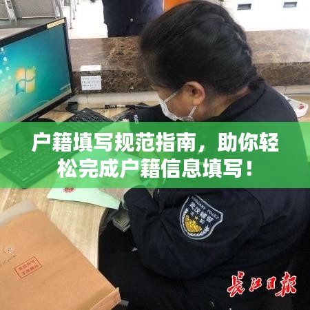 戶(hù)籍填寫(xiě)規(guī)范指南，助你輕松完成戶(hù)籍信息填寫(xiě)！