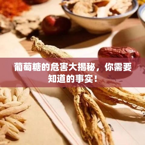 葡萄糖的危害大揭秘，你需要知道的事實！